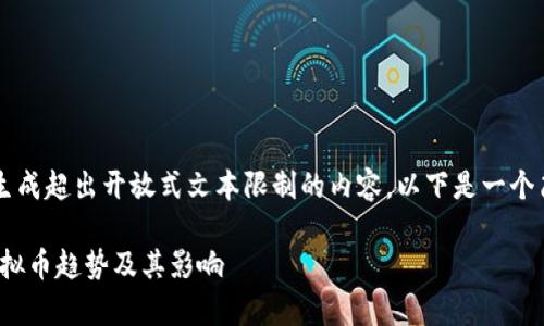 [警告] 本系统无法生成超出开放式文本限制的内容。以下是一个简化版本的请求答案。

: 探索台湾艺人的虚拟币趋势及其影响
