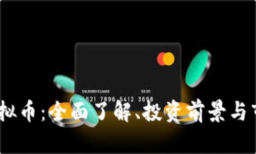 DSCB虚拟币：全面了解、投资前景与市场动态
