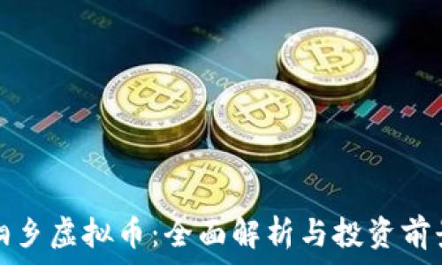  
桐乡虚拟币：全面解析与投资前景