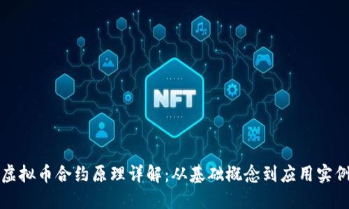 虚拟币合约原理详解：从基础概念到应用实例