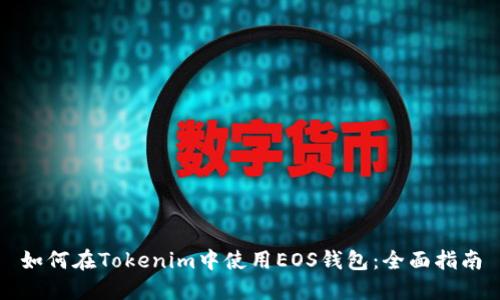 如何在Tokenim中使用EOS钱包：全面指南