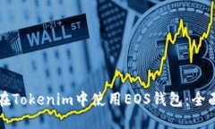如何在Tokenim中使用EOS钱包：全面指南