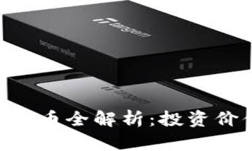 2023年AB虚拟币全解析：投资价值与风险分析