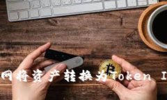 如何在火币网将资产转换为Token Im，详细指南