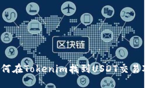 如何在Tokenim找到USDT交易对？