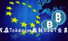 如何在Tokenim找到USDT交易对？