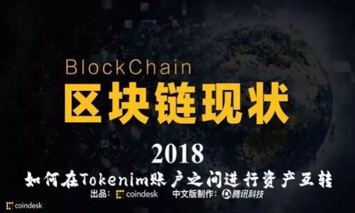 如何在Tokenim账户之间进行资产互转