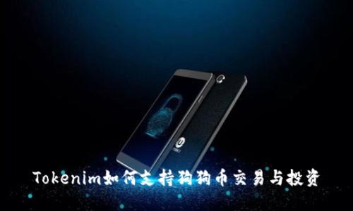 Tokenim如何支持狗狗币交易与投资