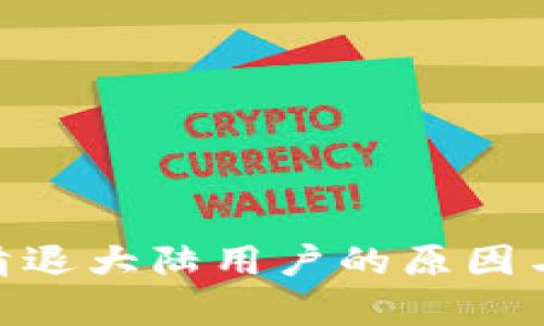 Tokenim清退大陆用户的原因与影响分析