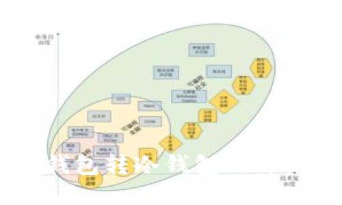 IM热钱包转冷钱包的详细指南