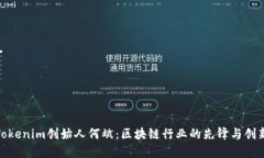: Tokenim创始人何斌：区块链行业的先锋与创新者