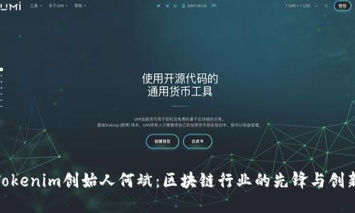 : Tokenim创始人何斌：区块链行业的先锋与创新者