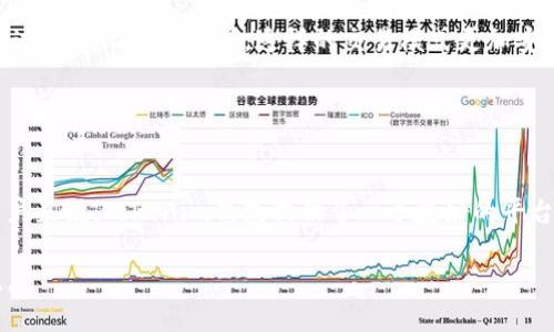    如何使用Tokenim钱包查询代币信息  / 

 guanjianci  Tokenim钱包, 查询代币, 代币管理, 数字资产  /guanjianci 

随着区块链技术的发展，越来越多的人开始使用数字钱包来管理他们的加密资产。而Tokenim钱包作为一种新兴的数字钱包，为用户提供了方便快捷的代币管理服务。在这个信息丰富的时代，如何有效地查询和管理自己持有的代币信息成为了许多普通用户关注的热点。本文将详细介绍如何使用Tokenim钱包查询代币，并解答一些相关的问题。

一、Tokenim钱包简介
Tokenim钱包是一款跨平台的数字资产管理工具，支持多种主流的加密货币和代币。用户可以通过这款钱包方便地发送、接收和存储数字资产。Tokenim钱包的界面设计，操作流畅，适合普通用户使用。

除了基本的代币管理功能，Tokenim钱包还提供了一些创新的服务，如代币交换、市场分析和投资组合管理等功能，这些功能帮助用户更好地管理和他们的投资组合。

二、如何查询代币
在Tokenim钱包中查询代币信息是非常简单的。用户可以按照以下步骤进行操作：
ol
listrong下载安装Tokenim钱包：/strong首先，用户需要在其官网或应用商店下载并安装Tokenim钱包应用程序。确保下载官方版本以避免安全风险。/li
listrong创建或导入钱包：/strong安装完成后，用户需要创建一个新钱包或导入已存在的钱包。如果是初次使用，可以根据应用程序提供的指引完成新钱包的创建。/li
listrong添加代币：/strong在钱包主页面，用户可以看到一个“添加代币”或“查看代币”的选项。点击该选项后，系统会显示支持的代币列表。/li
listrong查询代币信息：/strong用户可以选择自己想查询的代币，点击进入后，就能看到该代币的详细信息，包括当前余额、交易历史和市场价格等。/li
listrong关注市场动态：/strongTokenim钱包还提供实时的市场数据，用户可以在代币页面查看该代币在市场上的表现，以便做出更好的投资决策。/li
/ol

三、Tokenim钱包的优势与安全性
使用Tokenim钱包查询和管理代币信息的一个主要优势是其用户友好的界面和操作流程，使得即使是新手用户也能够快速上手。此外，Tokenim钱包具有较高的安全性，采用了多种加密技术，保障用户的资产安全。

Tokenim钱包还支持硬件钱包的连接，进一步增强了安全性。对于大量持有代币的用户来说，硬件钱包的离线存储方式能够有效防止黑客攻击。

四、可能遇到的问题与解决方案
在使用Tokenim钱包过程中，用户可能会遇到一些问题，以下是几个常见的问题及其解决方案。

问题一：如何找回丢失的钱包？
如果用户忘记了Tokenim钱包的密码或丢失了助记词，恢复钱包将会相对困难。但如果用户在创建钱包时保存了助记词，那么可以通过助记词来找回钱包。具体步骤如下：

ol
li打开Tokenim钱包，选择“恢复钱包”选项。/li
li输入之前保存的助记词，确保正确无误。助记词是恢复钱包唯一的凭证，任何错误都会导致恢复失败。/li
li根据系统提示设置新的密码，成功恢复后，用户可以再次访问其代币和交易记录。/li
/ol

如果用户没有保存助记词或无法找到，请注意，Tokenim钱包无法提供财务支持或帮助恢复，因此妥善保管助记词是至关重要的。

问题二：Tokenim钱包支持哪些代币？
Tokenim钱包支持多种主流的加密货币和代币，包括但不限于比特币、以太坊、USDT和其他ERC20代币。用户可以在钱包中找到“添加代币”功能，可以查看目前支持的所有代币。

此外，Tokenim钱包会持续更新，增加对新兴代币的支持，因此用户可以关注官方网站或社交媒体，获取最新的代币支持信息。如果用户需要特定代币的支持，可以通过用户反馈渠道向开发团队提出建议。

问题三：如何提高Tokenim钱包的安全性？
保护数字资产安全是每个用户的重要任务。以下是一些提高Tokenim钱包安全性的建议：

ol
li启用双重身份验证：确保钱包的额外安全性，所有的交易都需通过双重身份验证。/li
li定期备份钱包：定期备份助记词，并将其存放在安全的地方，确保在必要时能够恢复。/li
li更新软件版本：确保时常更新Tokenim钱包到最新版本，以修复潜在的安全漏洞。/li
li不随意点击未知链接：避免在不安全的网站中输入钱包密码或助记词，保持警惕。/li
/ol

通过以上措施，用户能够大大降低钱包被盗或丢失的风险。

问题四：Tokenim钱包的交易费用是多少？
Tokenim钱包的交易费用因市场波动而异，通常情况下，用户在进行代币转账时，需要支付一定的网络费用。此费用直接支付给网络矿工，而不是钱包开发方。

用户在转账时，可以选择不同的交易费用等级，手续费越高，交易确认时间越快。此外，Tokenim钱包也提供了一些关于交易费用的实用工具，可以帮助用户估算当前网络情况和交易费用。

问题五：Tokenim钱包能否进行去中心化交易？
Tokenim钱包除了支持代币的存储和管理，部分版本还提供去中心化交易（DEX）功能。用户可以通过Tokenim钱包直接与其他用户进行交换，而无需通过中心化的交易所。这样的交易模式更加安全，去除了中心化交易所可能出现的运营风险。

用户可以在钱包内选择想要交易的代币，并按照系统提示进行无缝交易。去中心化交易还具有透明性高、隐私保护强等优势。

总结
通过以上的内容，我们详细介绍了如何使用Tokenim钱包查询代币，包括基本操作步骤、常见问题的解答以及提高钱包安全性的相关建议。对于普通用户来说，Tokenim钱包提供了一个友好的平台，让他们能够轻松管理和查询自己的数字资产。无论是新手还是经验丰富的用户，理解如何有效利用Tokenim钱包都将极大提升他们的投资体验。

希望本文能为使用Tokenim钱包的用户提供实用的信息。如果你还有更多问题或需要帮助，请随时访问Tokenim钱包的官方网站或相关社区进行交流。