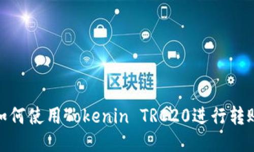 如何使用Tokenin TRC20进行转账