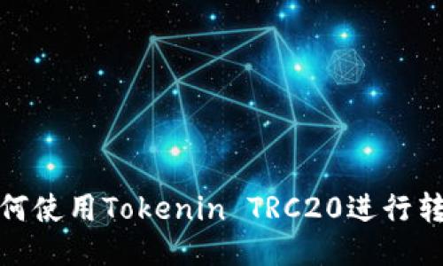 如何使用Tokenin TRC20进行转账
