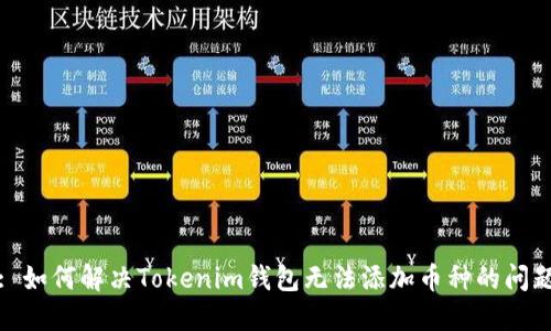 : 如何解决Tokenim钱包无法添加币种的问题