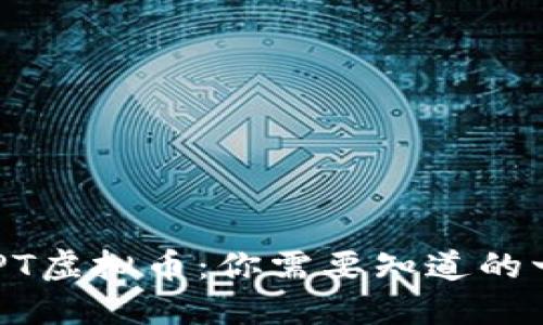 GHPT虚拟币：你需要知道的一切