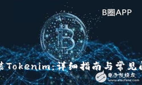 如何安装Tokenim：详细指南与常见问题解答