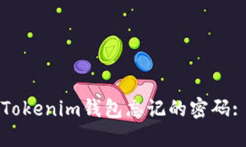 如何找回Tokenim钱包忘记的密码: 完整指南