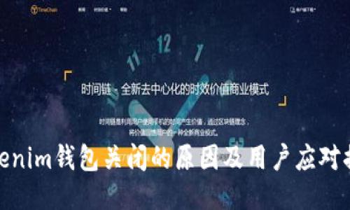 Tokenim钱包关闭的原因及用户应对措施