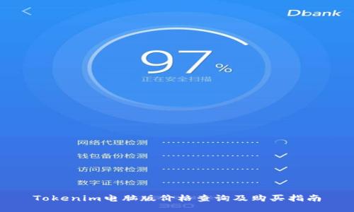 Tokenim电脑版价格查询及购买指南