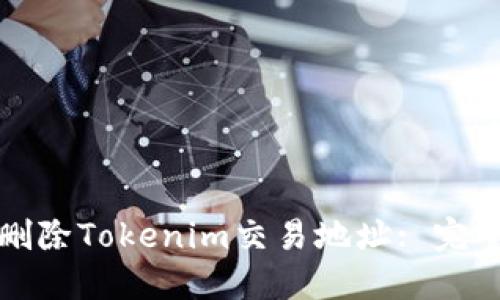 如何删除Tokenim交易地址: 完整指南