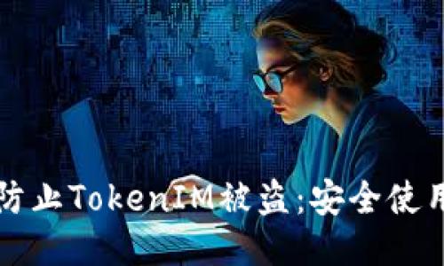如何防止TokenIM被盗：安全使用指南