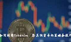 如何利用Tokenim剷除其他货币的策略和技巧