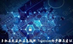  手机丢失后的应急处理：Tokenim的步骤与建议