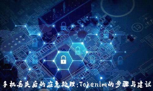  

手机丢失后的应急处理：Tokenim的步骤与建议