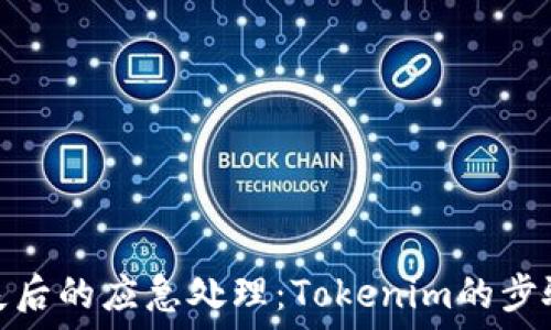  

手机丢失后的应急处理：Tokenim的步骤与建议