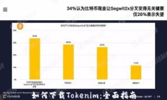 如何下载Tokenim：全面指南