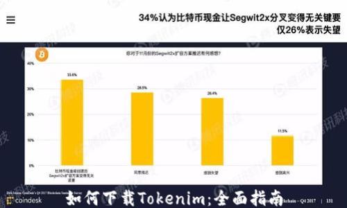 
如何下载Tokenim：全面指南