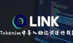 如何在Tokenim中导入助记词进行钱包恢复？