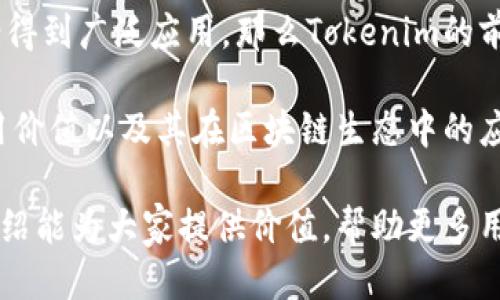   tokenim空投币怎么激活 / 

 guanjianci tokenim, 空投币, 激活, 数字货币 /guanjianci 

近年来，随着区块链技术的快速发展，空投（Airdrop）已成为许多加密项目吸引用户关注和参与的一种流行手段。Tokenim作为一个受到关注的数字货币项目，推出了空投活动，吸引了不少用户的参与。那么，tokenim空投币究竟怎么激活呢？本文将为您详细介绍这一过程，包括激活的步骤、注意事项，以及一些常见问题的解答。

一、Tokenim空投币的基本概念

Tokenim是一种基于区块链技术的数字货币，通常被用于支付、交易或者作为投资工具。空投（Airdrop）则是将这些数字货币免费分发给用户的一种营销方式，目的是为了提高项目的知名度，增加用户的参与度等。用户一般需要完成一定的条件，比如关注官方社交媒体、加入社群、参与活动等，才能获得空投币。

二、Tokenim空投币的激活步骤

激活Tokenim空投币的步骤通常以下几个主要环节：

strong1. 注册账户/strong
首先，用户需要在Tokenim的官方网站或关联平台上注册账户。注册时通常需要提供电子邮箱、手机号码等信息，完成必要的身份验证。

strong2. 参与空投活动/strong
完成注册后，用户需查找Tokenim的空投活动信息，按照活动要求参与。通常这些要求包括在社交媒体上分享项目、邀请好友、注册他们的邮件列表等。

strong3. 接收空投币/strong
成功参与后，用户将会在指定时间收到空投币。这些币将直接转账到用户提供的钱包地址中，用户需要注意提供正确的钱包地址，避免损失。

strong4. 激活空投币/strong
许多情况下，用户收到的空投币可能需要进行激活才能进行交易。激活步骤通常包括在钱包中完成某些操作，例如，使用代币进行质押、支付某种费用等，根据Tokenim的具体要求进行操作。

strong5. 交易和转账/strong
激活完成后，用户就可以在市场上进行Tokenim的交易、转账等操作了。

三、注意事项

1. 注意信息来源
在参与Tokenim空投及其他数字货币活动时，务必确认信息来源的真实性。很多诈骗项目会假借高收益的名义吸引用户参与，导致用户的资产损失。

2. 了解代币性质
在激活任何空投币之前，用户需要了解该代币的具体用途和市场前景，包括它的技术背景、团队、社区支持等，做到心中有数。

3. 保管私钥
用户在注册账户和创建钱包时，一定要妥善保管自己的私钥，私钥是管理和使用数字资产的关键，切勿随意分享。

4. 尽早激活
空投币通常会有激活期限，用户应尽早激活，以免错过交易机会。

四、常见问题解答

问题1：tokenim空投币的安全性如何？
在参与任何数字货币空投之前，用户最关心的自然是安全性。首先，Tokenim项目本身需要具备透明的背景以及良好的市场口碑，这可以通过查阅相关资料或社区反馈来获取。此外，用户在接收和激活空投币时，还需注意保护好自己的私人信息和密码，尤其是不要随意在未知网站上输入个人信息。尽量使用官方提供的渠道来参与空投，并时刻关注项目的官网和官方社群信息动态，以防止上当受骗。

若用户在激活过程中遭遇问题，及时通过官方渠道反馈寻求解决方案也至关重要。同时，建议使用冷钱包来存储大额资产，避免长期将资产放在交易所或热钱包中，从而加强自己的安全防护。

问题2：激活tokenim空投币是否收费？
关于空投币的激活过程是否收费，这一问题的答案在不同的项目中可能会有所不同。Tokenim是否收取激活费用主要取决于其项目的设定。一般来说，如果Tokenim项目需要用户进行一定的互动（例如质押其他代币或支付一定的小额手续费）来完成激活，这种情况也是比较常见的。

因此，参与者在参与活动之前应该仔细阅读活动条款，明确是否需要支付额外费用。在此提醒，任何需要用户支付的费用要保持警惕，确认该费用的合理性，并核实是否是项目官方所需的。随时保持警惕，避免遇到骗局。

问题3：tokenim空投币能否进行交易？
一般来说，Tokenim的空投币在成功激活后是可以进行交易的，然而交易的条件可能会有所不同。某些空投项目会设定一定的锁仓期，也就是说，用户在获得空投币后在一定时间内是不可以交易的，这样的设定通常是为了避免市场上的价格操纵和短期投机。

另外，涉及到Tokenim空投币能否交易，还取决于该代币是否在交易所上市，以及用户所持有的币种是否符合交易所的交易规则。因此，在选择进行交易之前，用户应关注项目动态，随时掌握该代币的市场情况和上市信息。

问题4：激活tokenim空投币后可以转账给他人吗？
激活Tokenim空投币后，理论上是可以转账给他人的，但实际上依然须遵循该代币的规定和流动性。例如，如果空投币还处于锁仓状态，或平台未开放转账功能，则可能无法直接转账或者转出。

值得注意的是，即使可以转账，也应了解相关的交易费用以及转账过程中可能存在的时间延迟。按规定进行转账通常可以确保兑换的顺利完成，避免因错误操作导致的损失。在进行转账时，建议使用小额测试转账，以确保转账地址正确。

问题5：tokenim空投币的未来前景如何？
对于Tokenim及其空投币的未来前景，主要可从市场情绪、项目技术、团队实力等多个维度进行分析。一般来说，如果整个市场对Tokenim的认同度高，用户参与度热情，且技术解决方案得到广泛应用，那么Tokenim的前景可期。

同时，参与空投币的用户也可以通过对项目的持续关注、社区交流等方式，加强对Tokenim的了解，判断其未来的发展方向。此外，除关注市场价格波动外，用户还应注重代币的实际使用价值以及其在区块链生态中的应用场景。积极跟进项目的动态，了解更新信息，有助于用户做出更理智的投资决策。

综上所述，Tokenim空投币的激活与使用虽有一定的流程，但只要按照步骤认真操作，并保持警惕，确保信息来源的真实性，就可以顺利享受这一过程带来的便利与乐趣。希望本文的介绍能为大家提供价值，帮助更多用户轻松应对Tokenim的空投币激活问题。