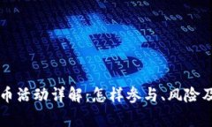 虚拟币送币活动详解：怎样参与、风险及注意事