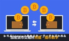 如何在Tokenim上转换币种：一步一步的详细指南