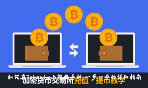 如何在Tokenim上转换币种：一步一步的详细指南