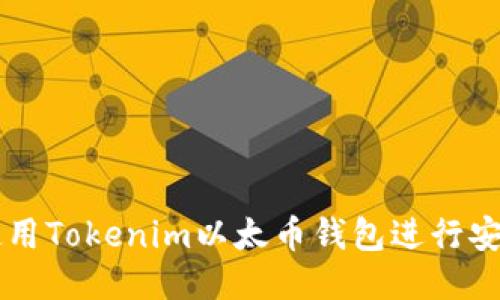 如何使用Tokenim以太币钱包进行安全交易