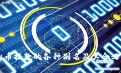 虚拟币提款的各种别名及其含义解析