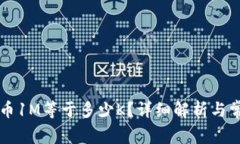 ### 虚拟币1M等于多少K？详细解析与常见问题解答