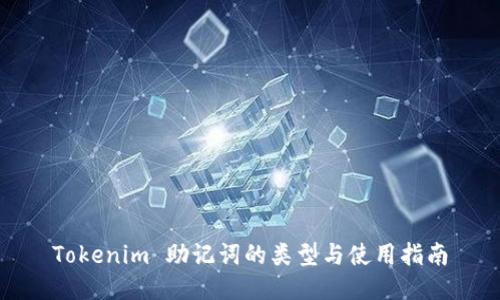 Tokenim 助记词的类型与使用指南