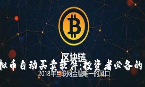 虚拟币自动买卖软件:投资者必备的工具