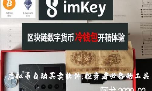 虚拟币自动买卖软件:投资者必备的工具