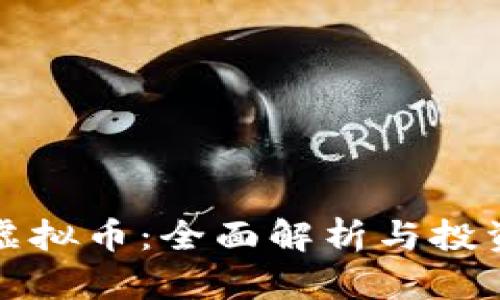 亚虎虚拟币:全面解析与投资指南