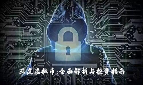 亚虎虚拟币:全面解析与投资指南