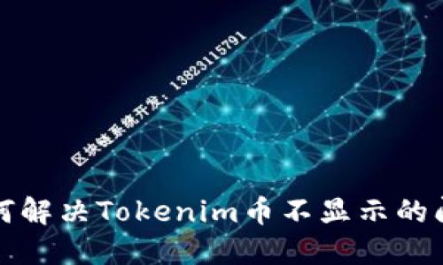如何解决Tokenim币不显示的问题
