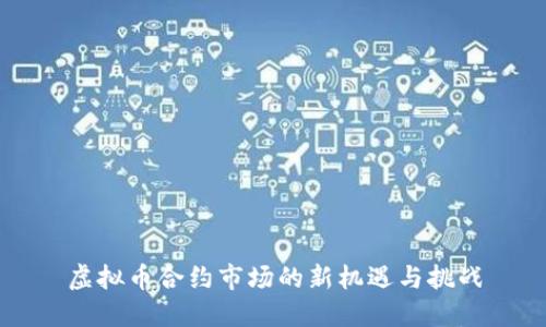 虚拟币合约市场的新机遇与挑战