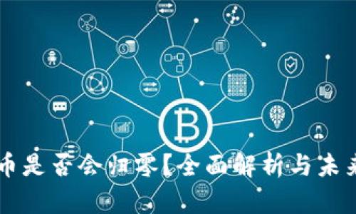 虚拟币是否会归零？全面解析与未来展望