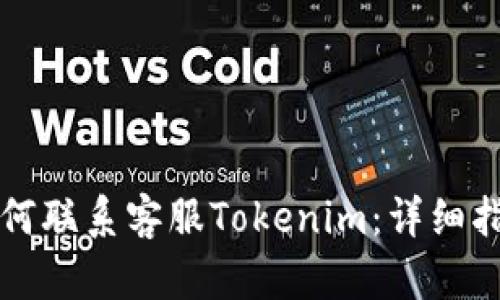 如何联系客服Tokenim：详细指南